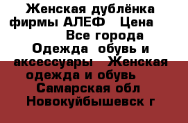 Женская дублёнка фирмы АЛЕФ › Цена ­ 6 000 - Все города Одежда, обувь и аксессуары » Женская одежда и обувь   . Самарская обл.,Новокуйбышевск г.